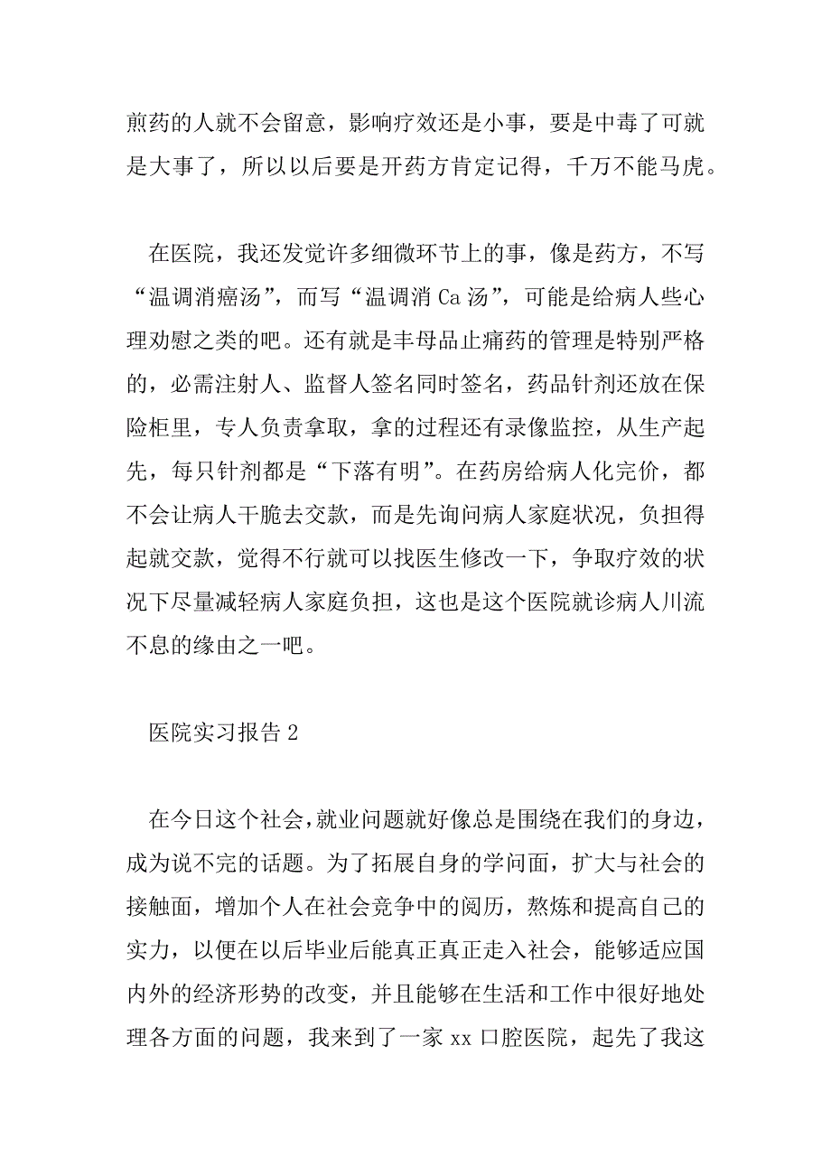 2023年医院实习报告总结6篇_第4页