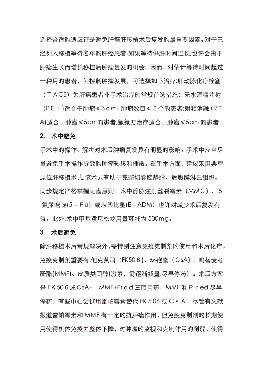 肝癌肝移植术后随访与术后肿瘤复发的防治_第2页