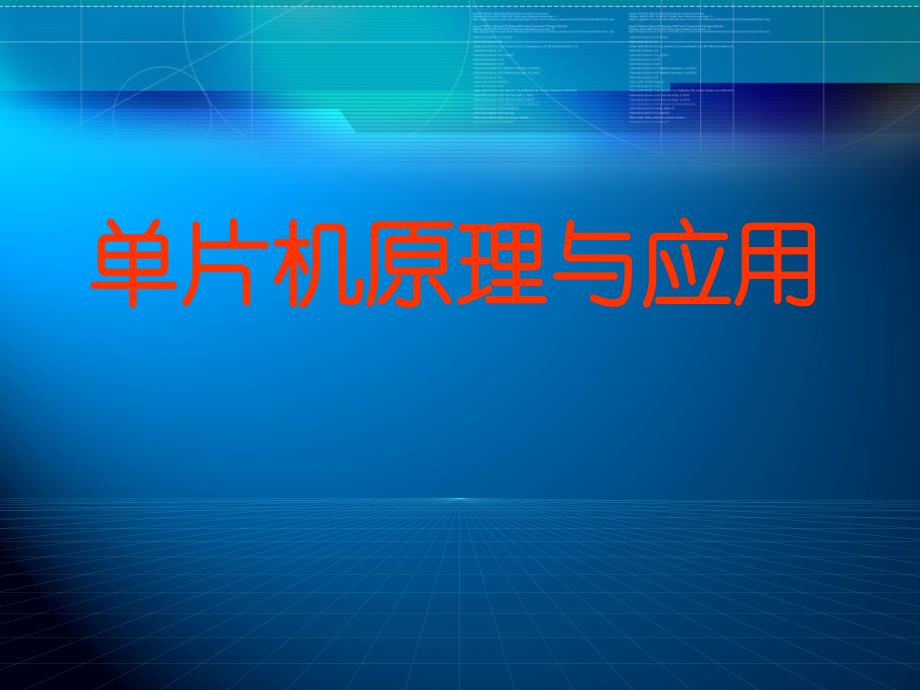 单片机原理与应用PPT课件_第1页