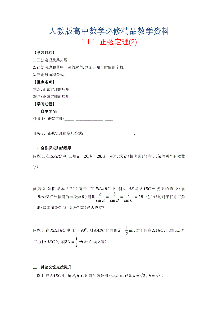 高中数学 1.1.1正弦定理2导学案无答案新人教A版必修5_第1页