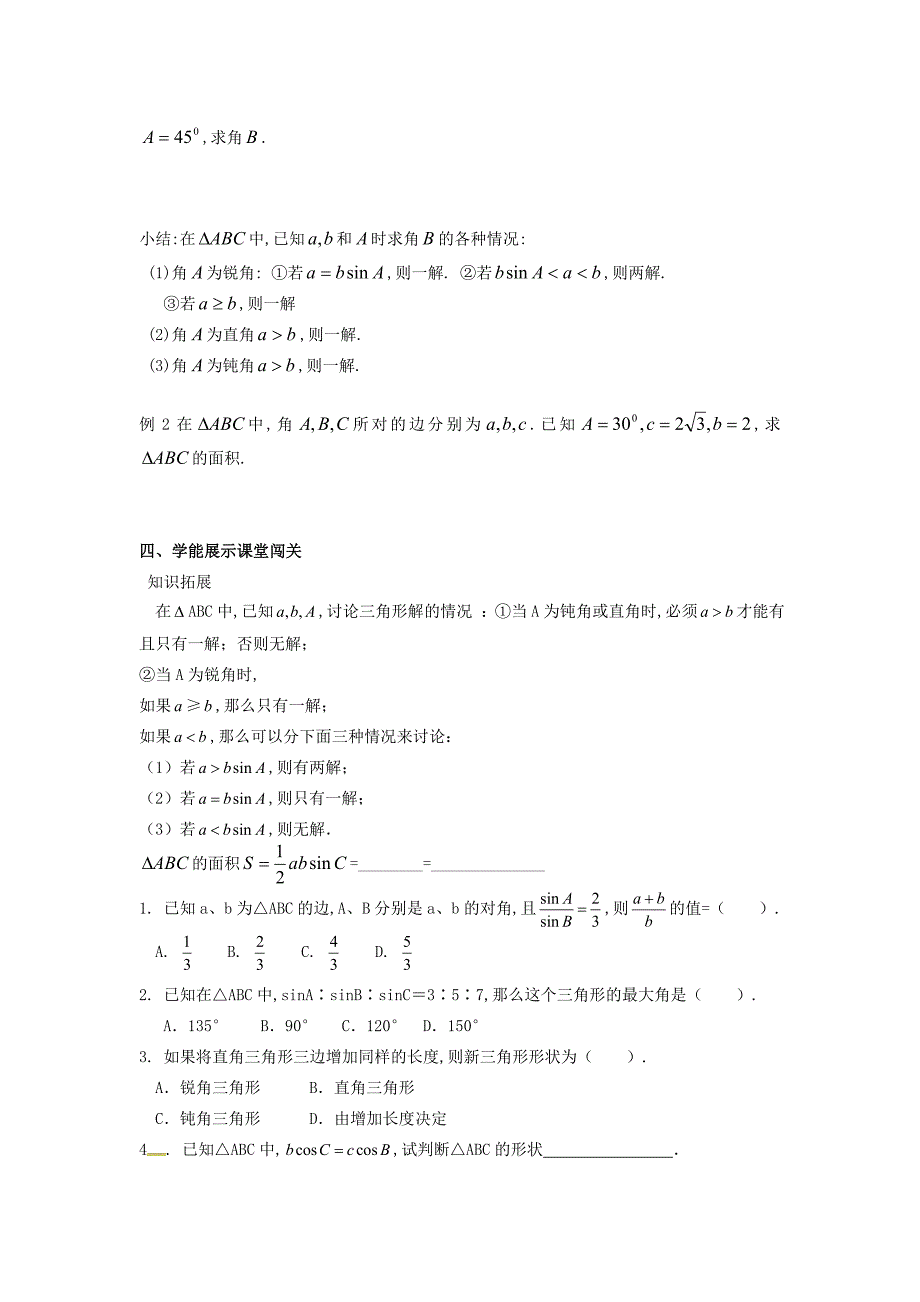 高中数学 1.1.1正弦定理2导学案无答案新人教A版必修5_第2页