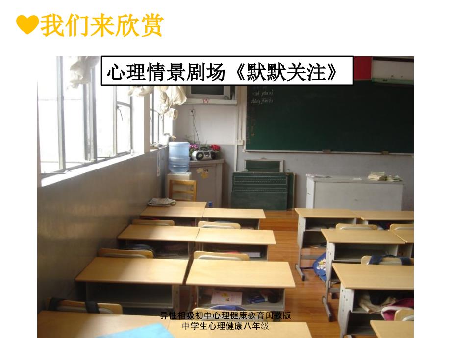 异性相吸初中心理健康教育闽教版中学生心理健康八年级课件_第5页