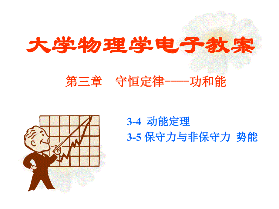 大学物理第三章功和能_第1页