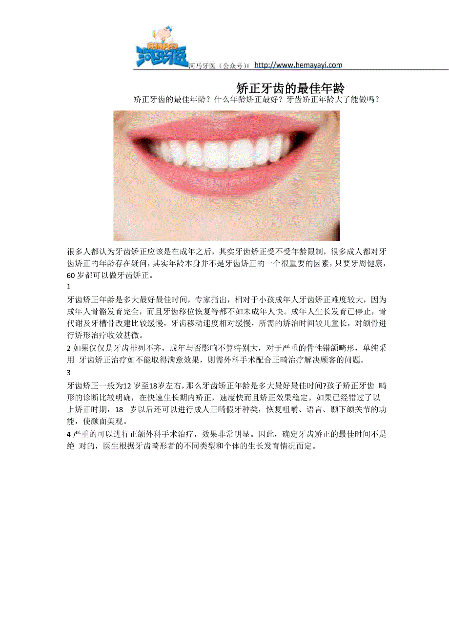 矫正牙齿的最佳年龄_第1页