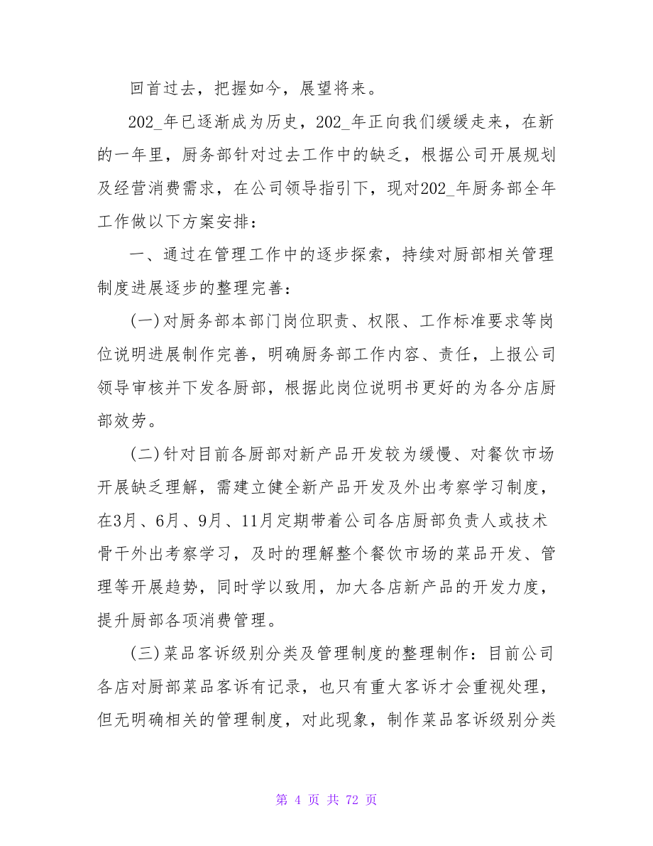 厨务部厨师长述职报告范文.doc_第4页