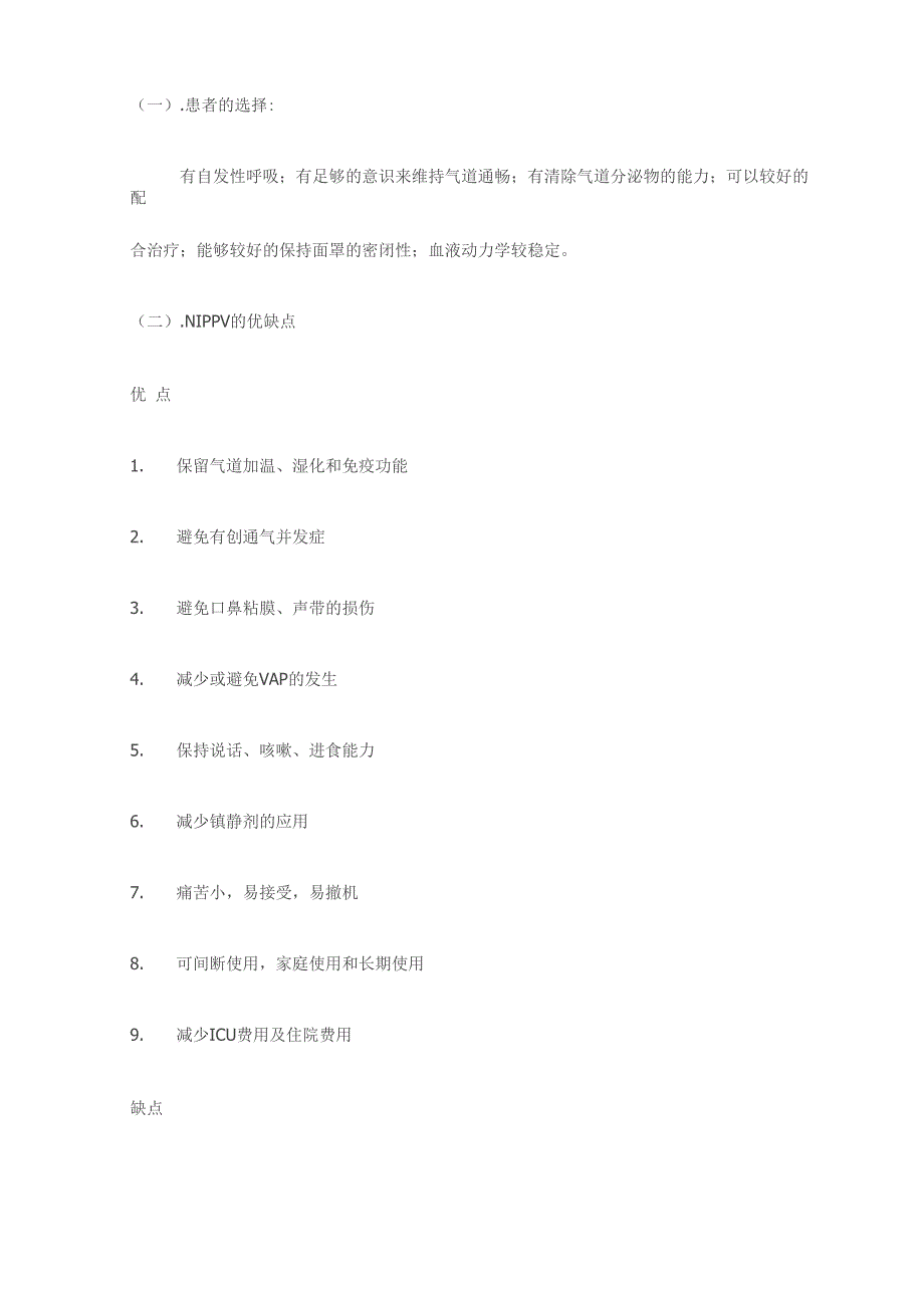 无创正压通气在呼吸衰竭中应用_第3页