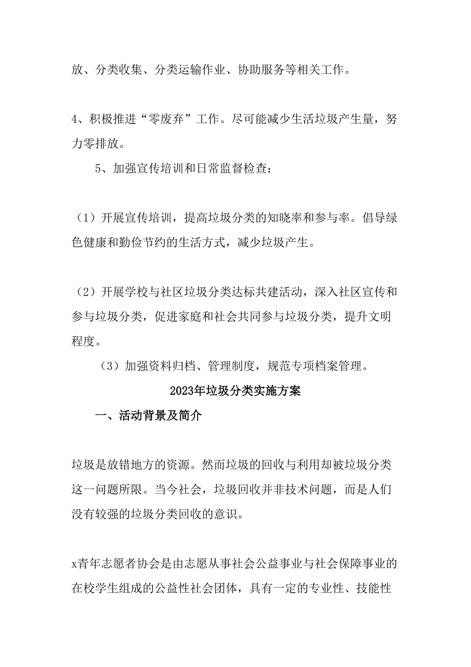 中小学2023年垃圾分类实施方案（4份）_第4页