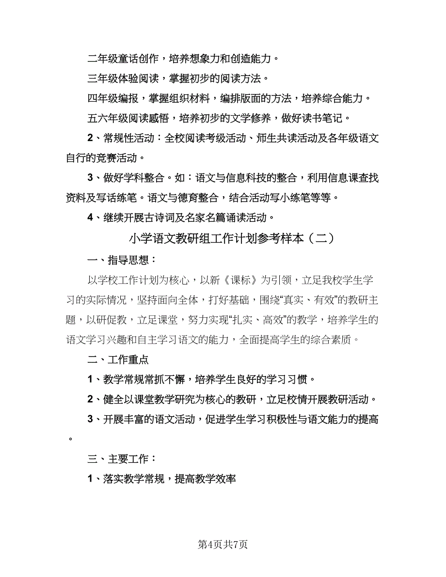 小学语文教研组工作计划参考样本（二篇）.doc_第4页