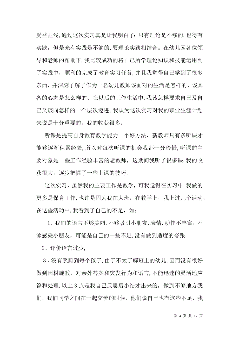 关于实习生的自我鉴定模板集合7篇_第4页