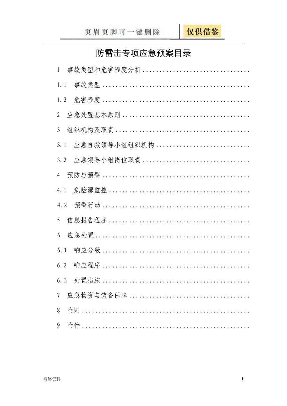 防雷专项应急预案研究材料_第1页