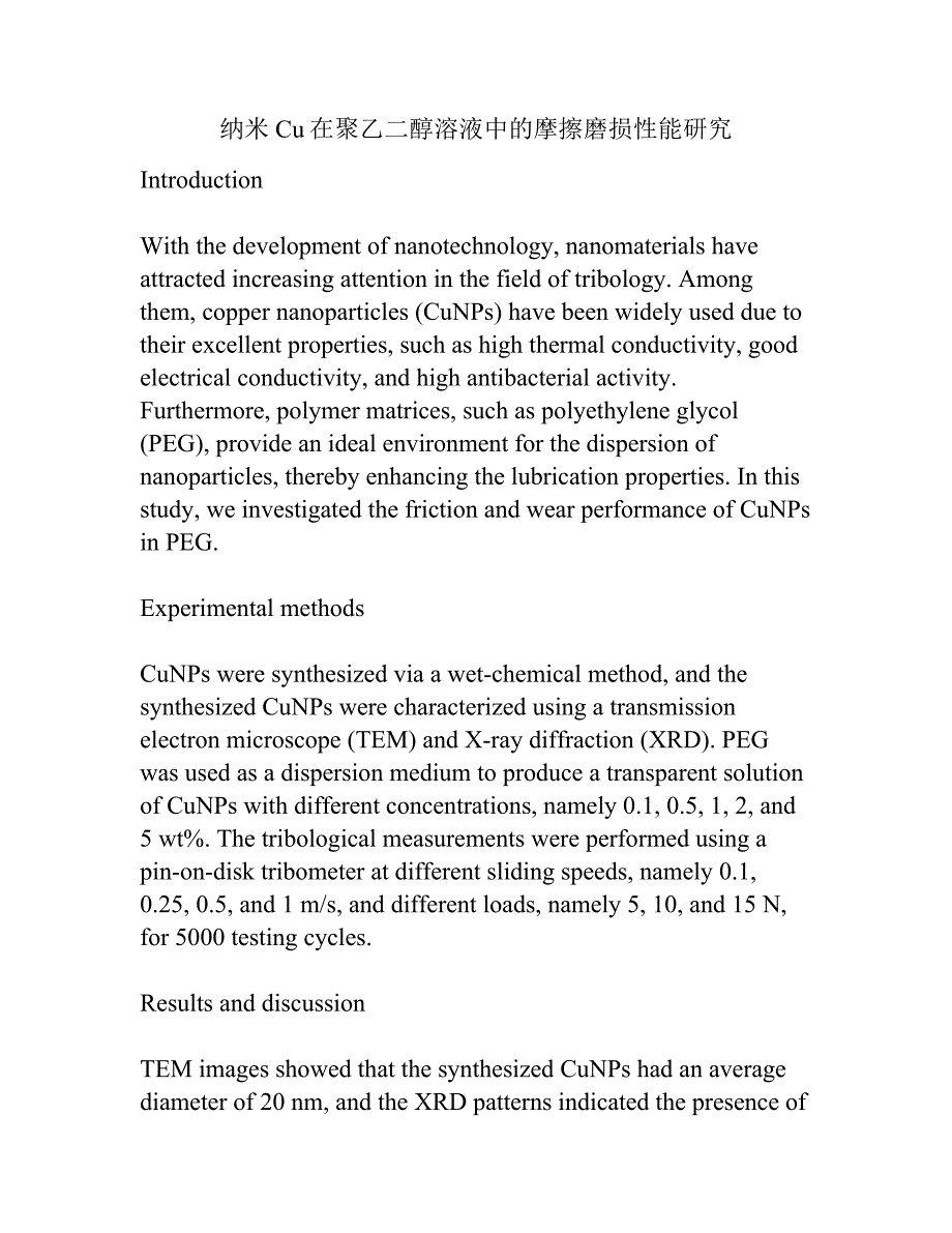 纳米Cu在聚乙二醇溶液中的摩擦磨损性能研究.docx_第1页