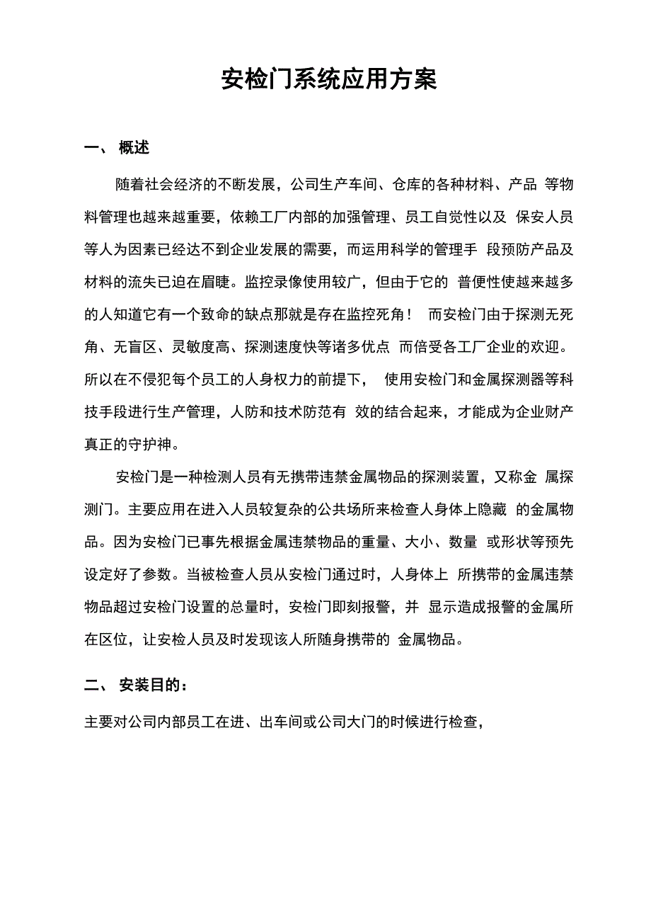 安检门系统应用方案_第1页