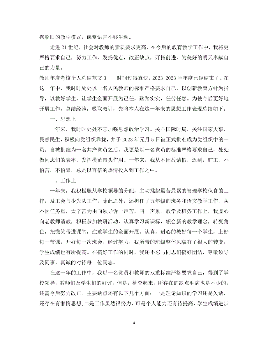 教师2023年度考核个人总结大全5篇.docx_第4页