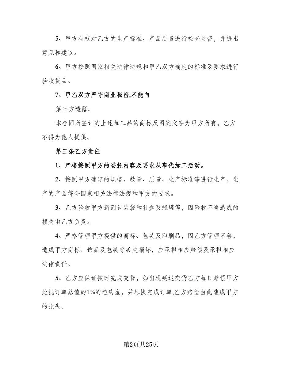 食品委托加工合同标准模板（七篇）_第2页