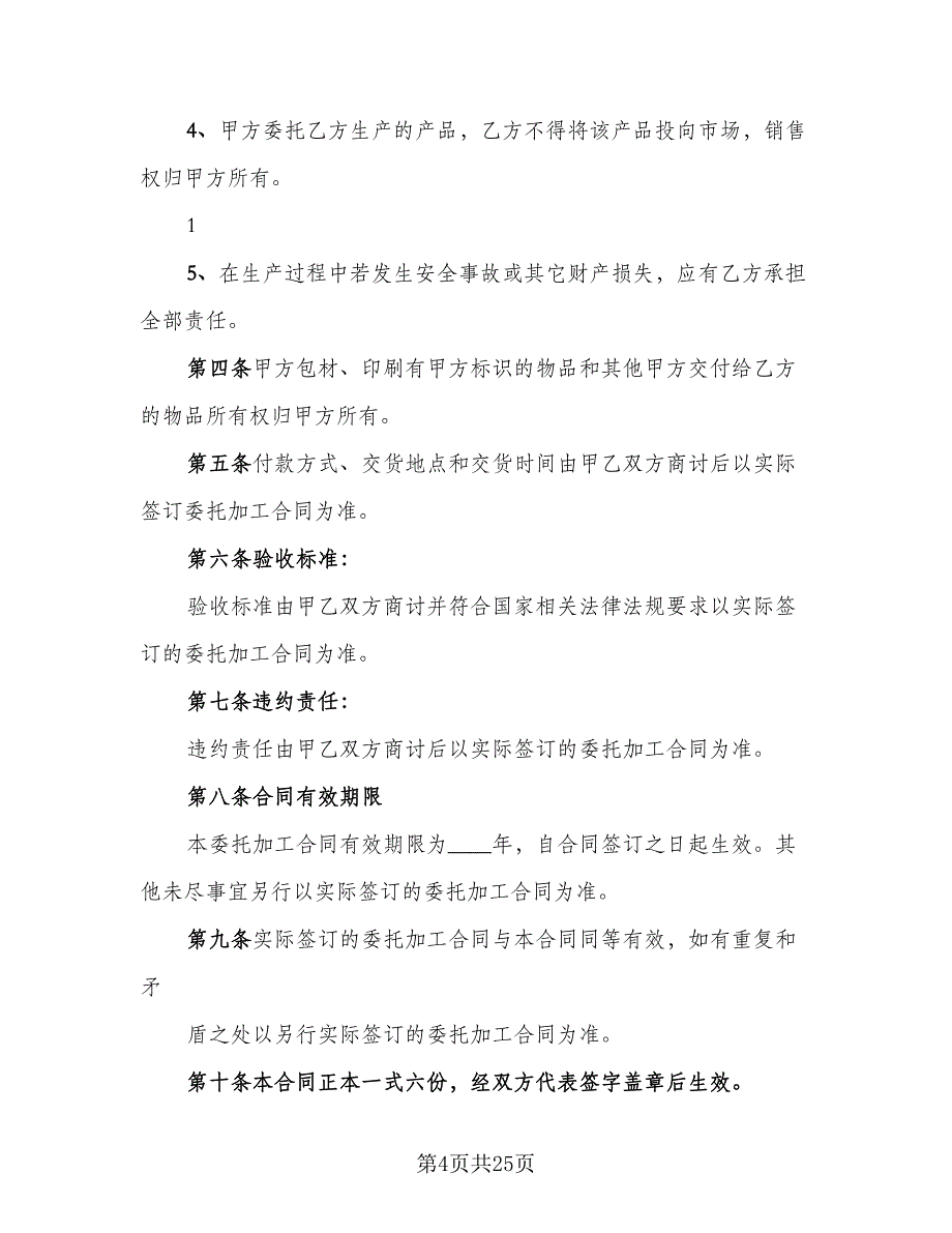 食品委托加工合同标准模板（七篇）_第4页