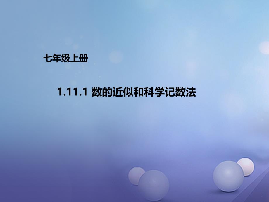 七年级数学上册1.11.1数的近似和科学记数法课件新版北京课改版_第1页