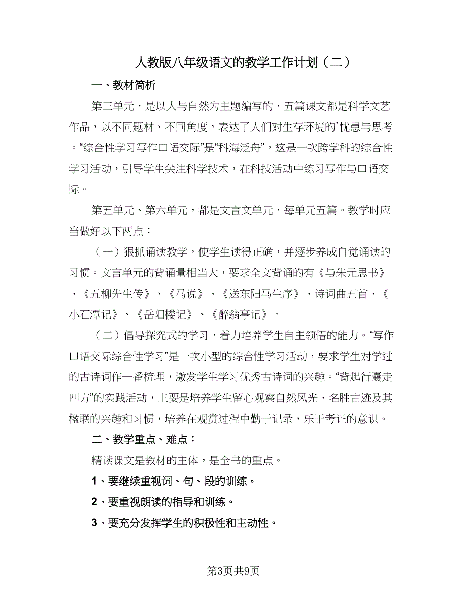 人教版八年级语文的教学工作计划（五篇）_第3页