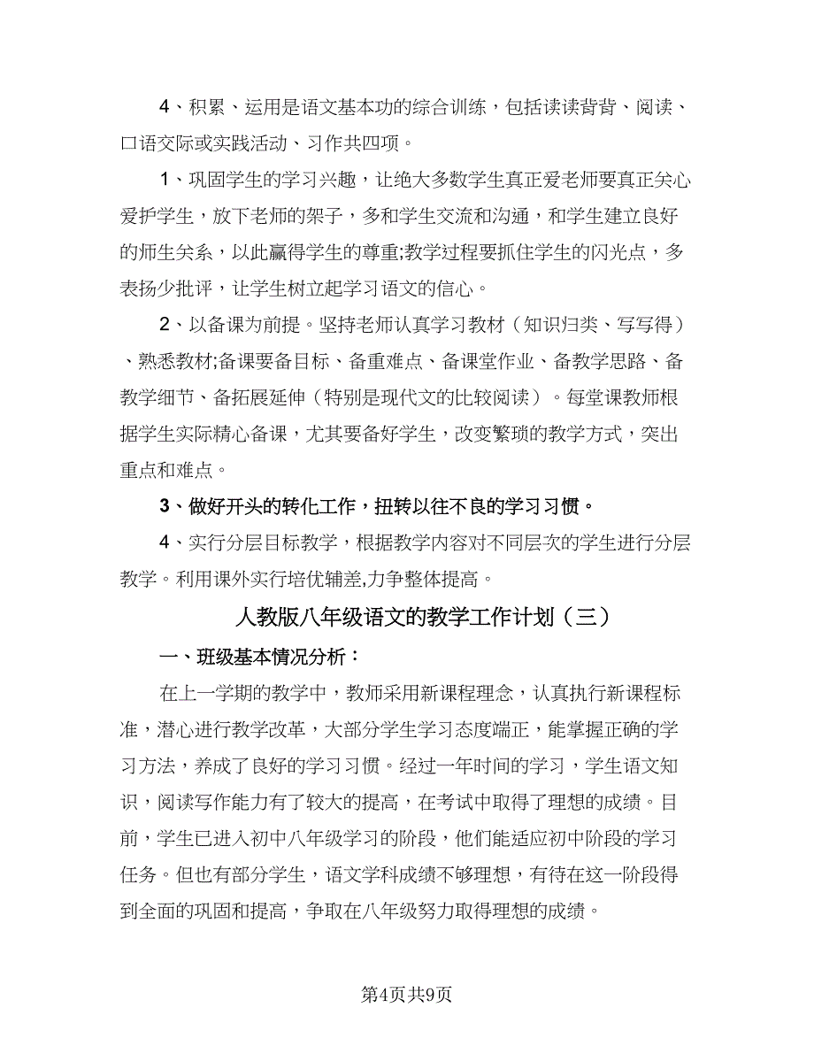 人教版八年级语文的教学工作计划（五篇）_第4页