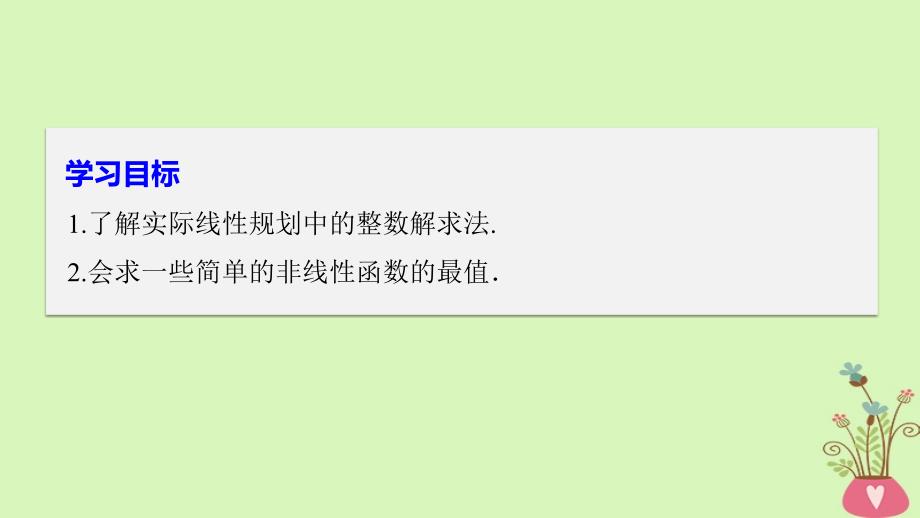 数学 第三章 不等式 3.5.2 简单线性规划（二） 新人教B版必修5_第2页