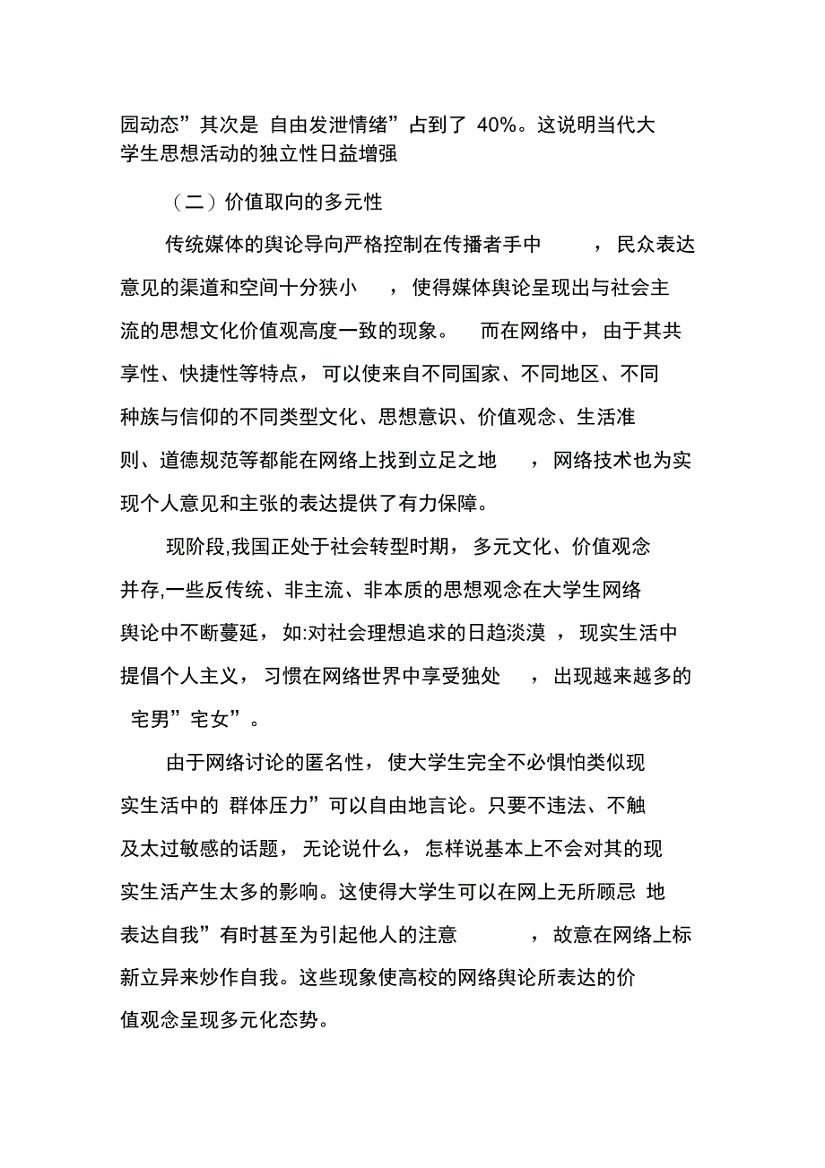 高等院校网络宣传和舆论引导工作运行模式分析调研_第3页