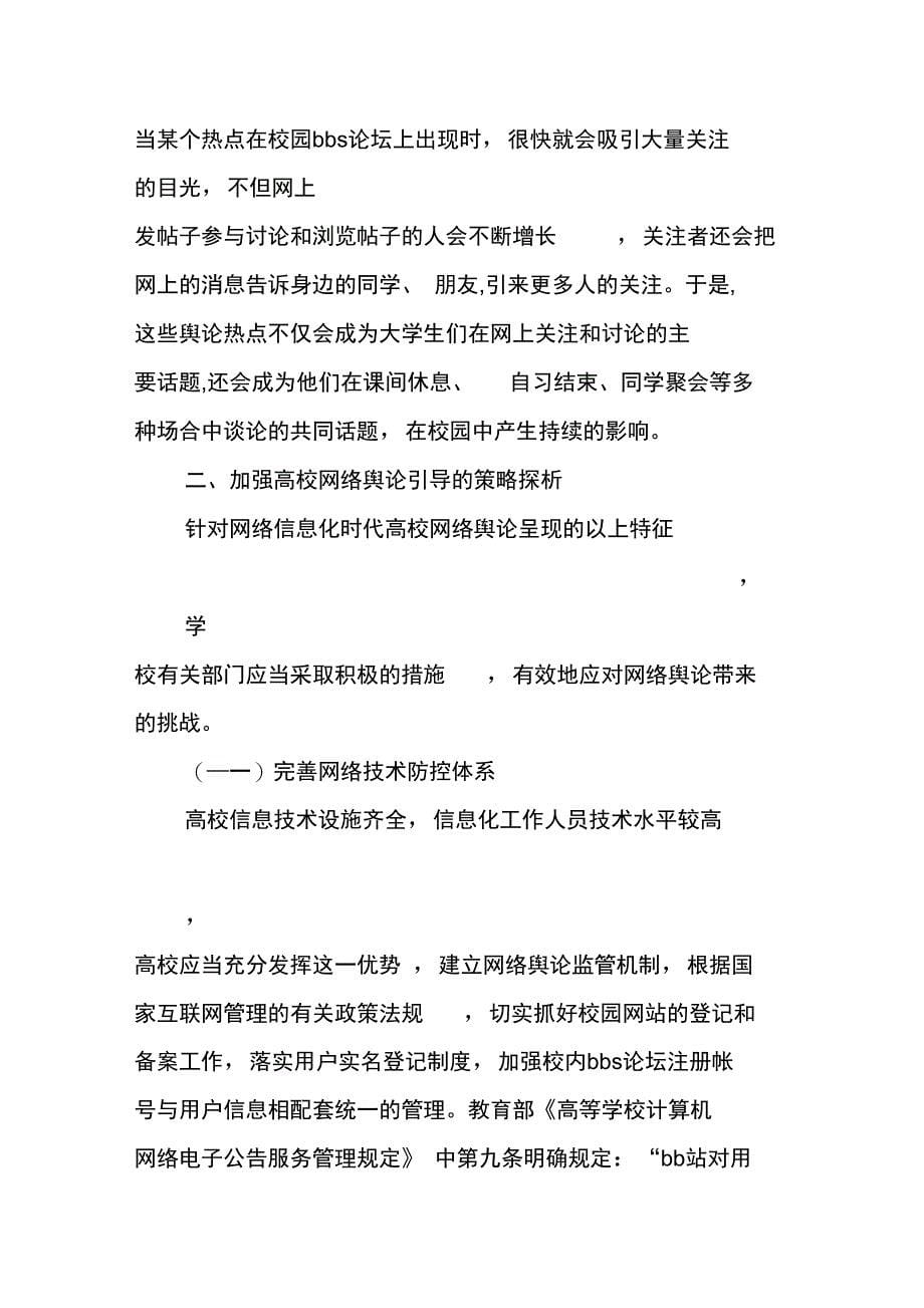 高等院校网络宣传和舆论引导工作运行模式分析调研_第5页