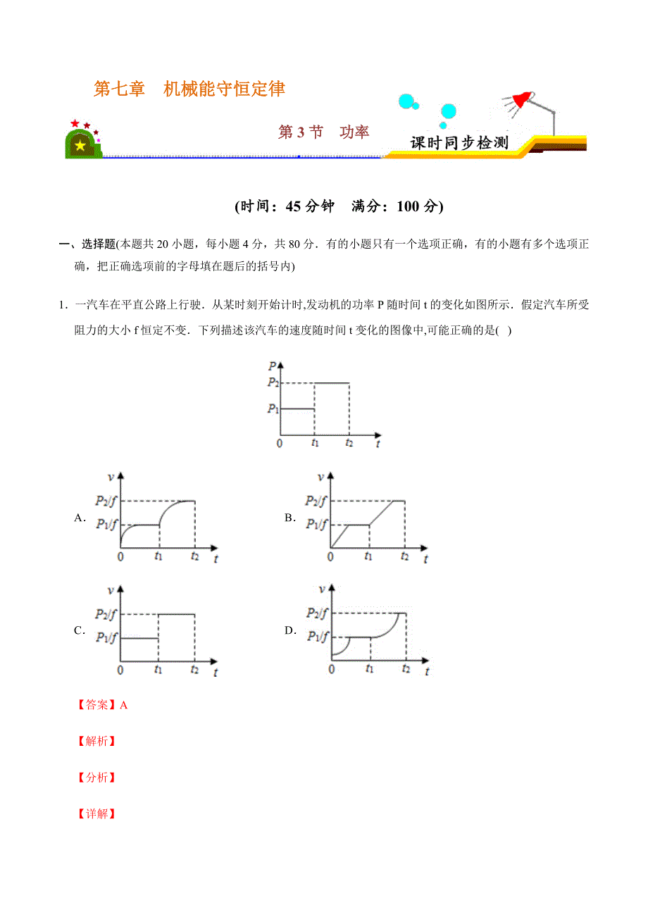 7.3功率（解析版）-课时同步检测(人教版必修2).docx_第1页