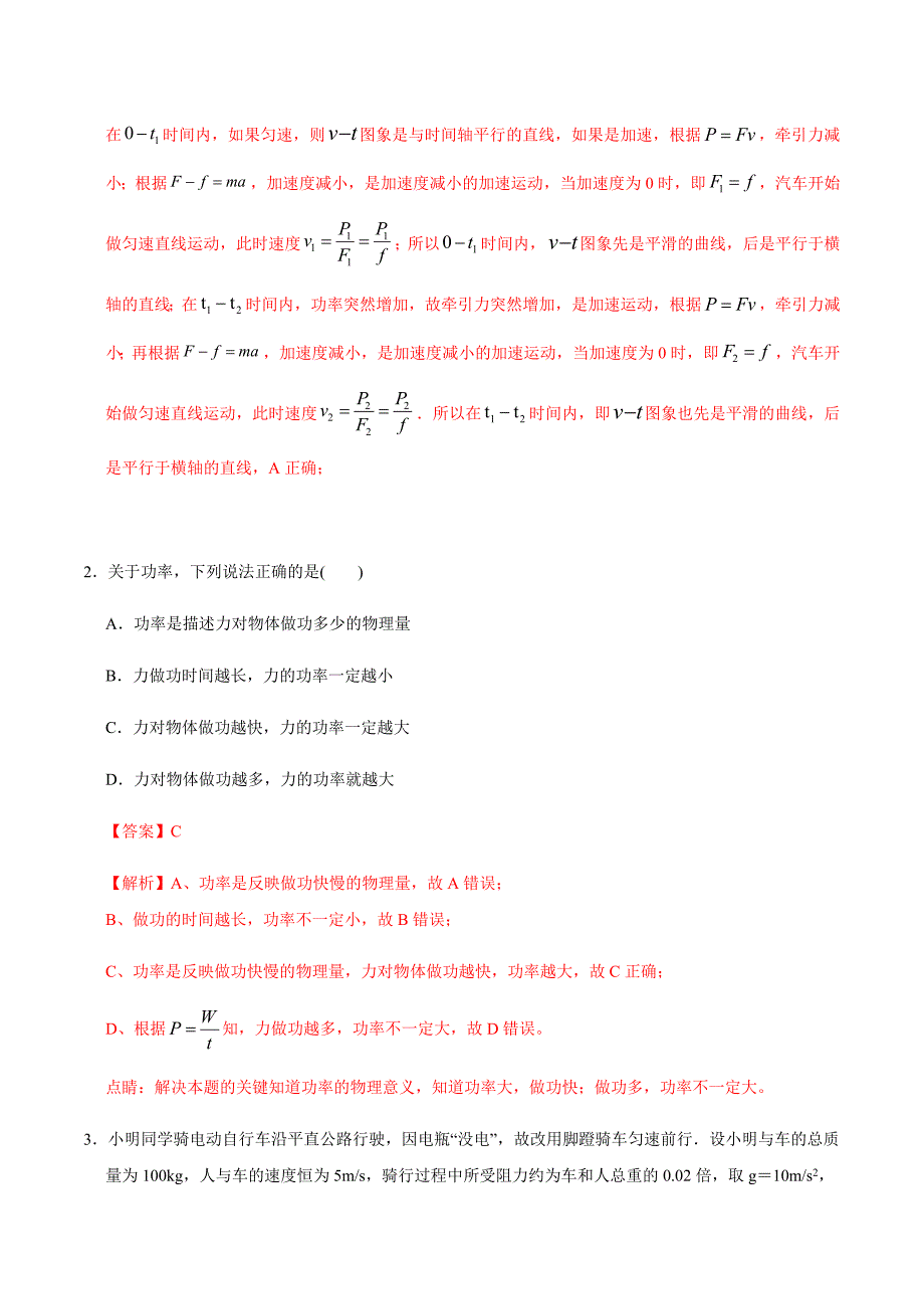 7.3功率（解析版）-课时同步检测(人教版必修2).docx_第2页