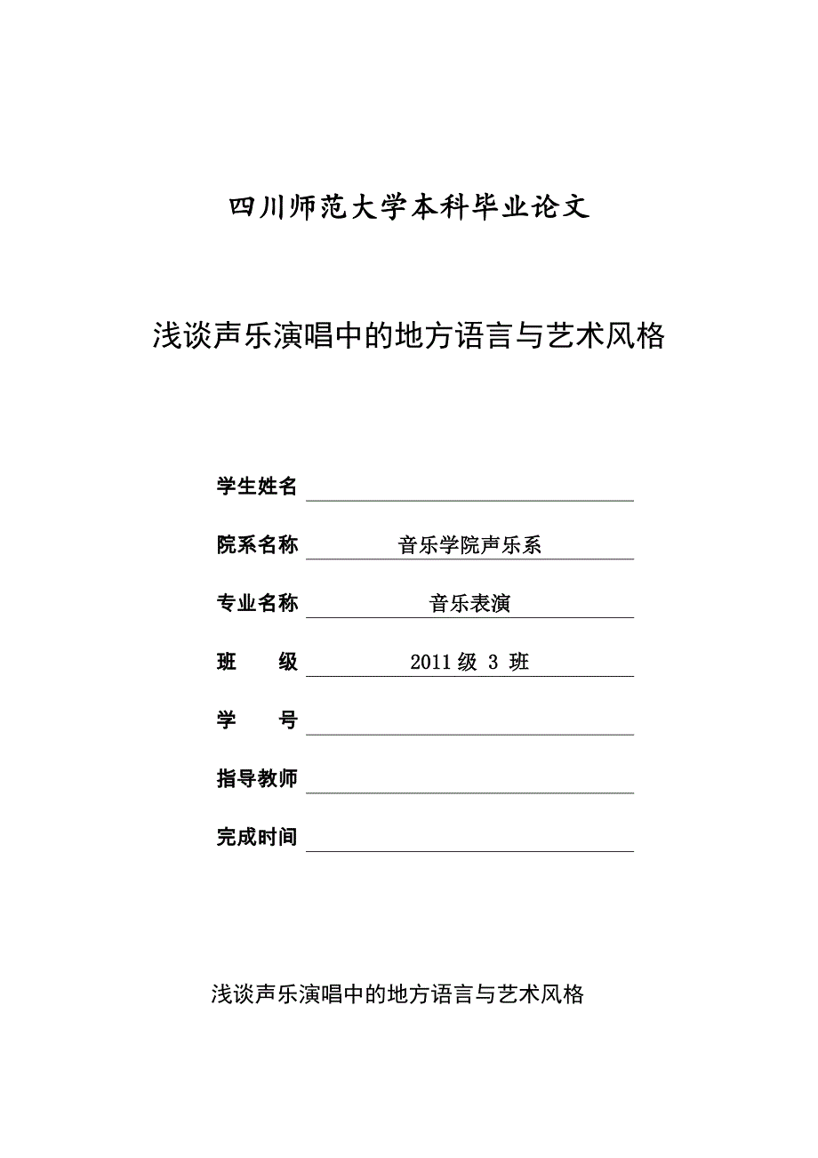 毕业论文-浅谈声乐演唱中的地方语言与艺术风格.doc_第1页