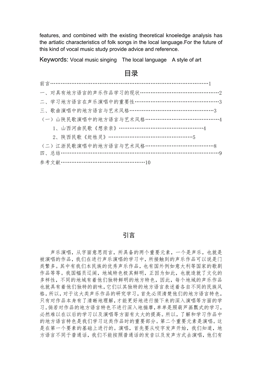 毕业论文-浅谈声乐演唱中的地方语言与艺术风格.doc_第3页