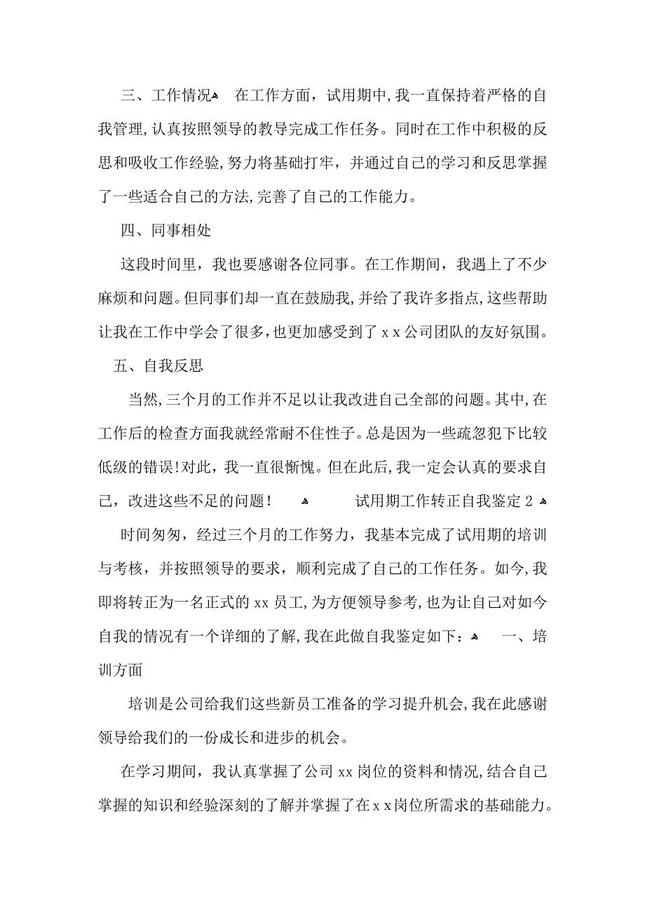 试用期工作转正自我鉴定15篇_第2页