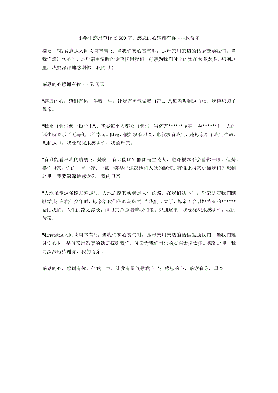 小学生感恩节作文500字：感恩的心感谢有你――致母亲_第1页