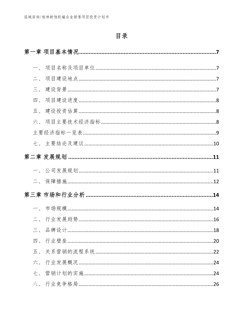 桂林耐蚀软磁合金销售项目投资计划书_参考范文_第2页