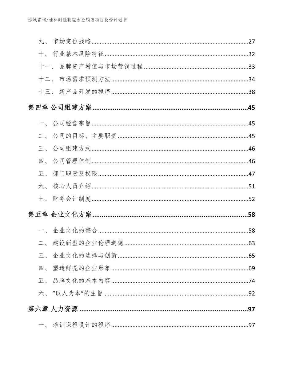 桂林耐蚀软磁合金销售项目投资计划书_参考范文_第3页