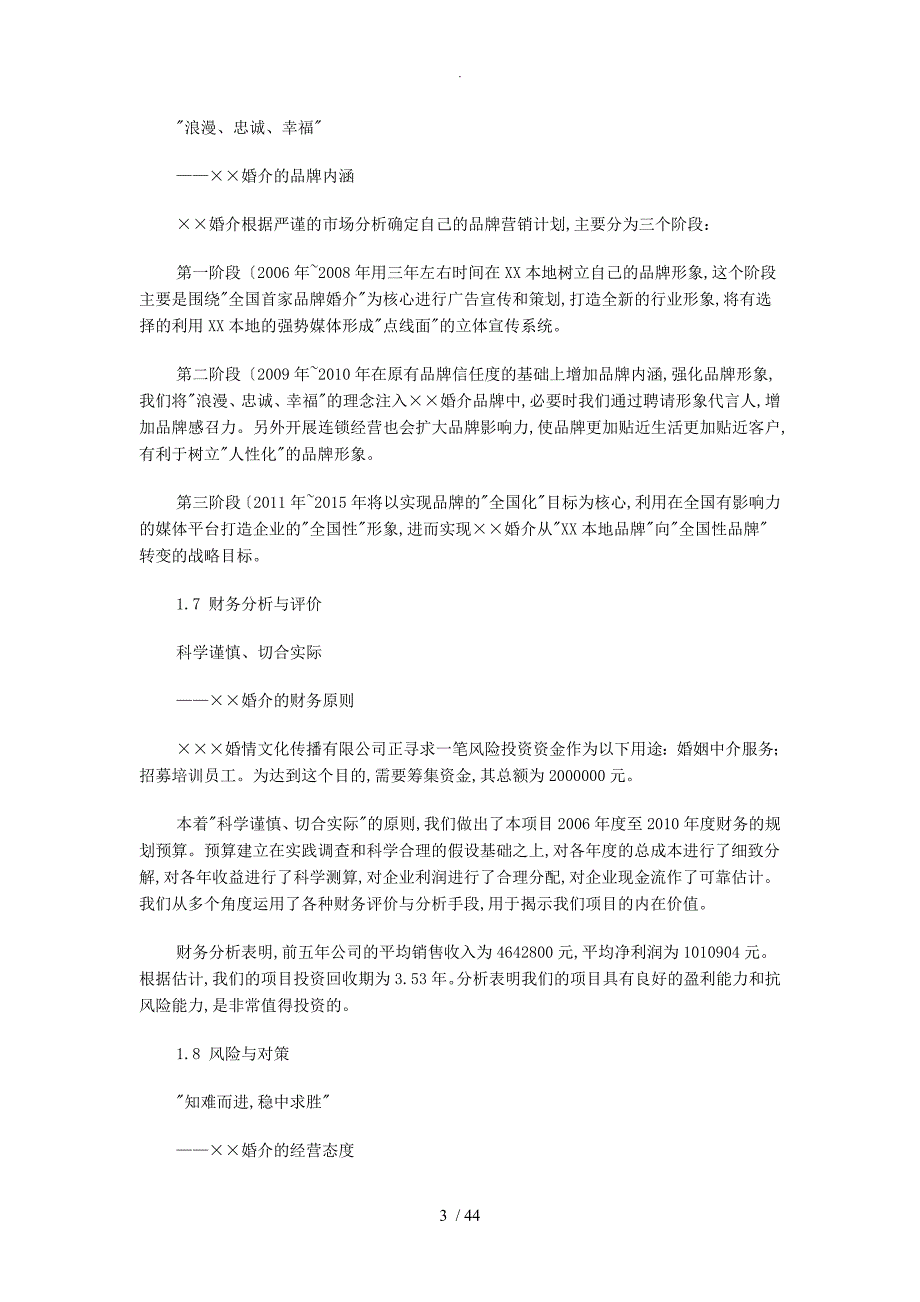 婚介文化传播有限公司商业创业实施计划书模板_第3页