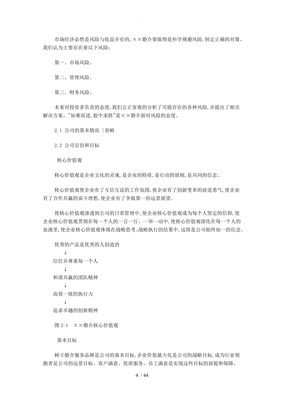 婚介文化传播有限公司商业创业实施计划书模板_第4页