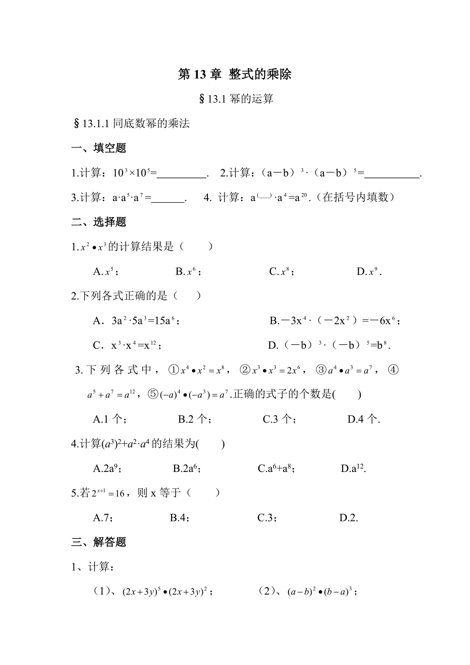 北师大版七年级数学下整式的乘除练习题(分课)_第1页