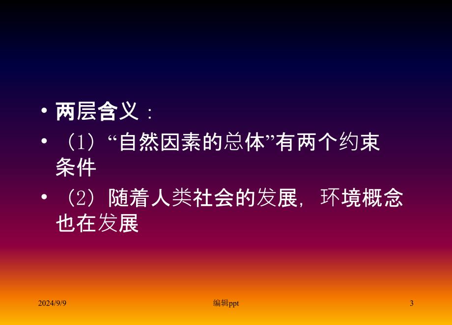 第一讲环境与环境保护_第3页