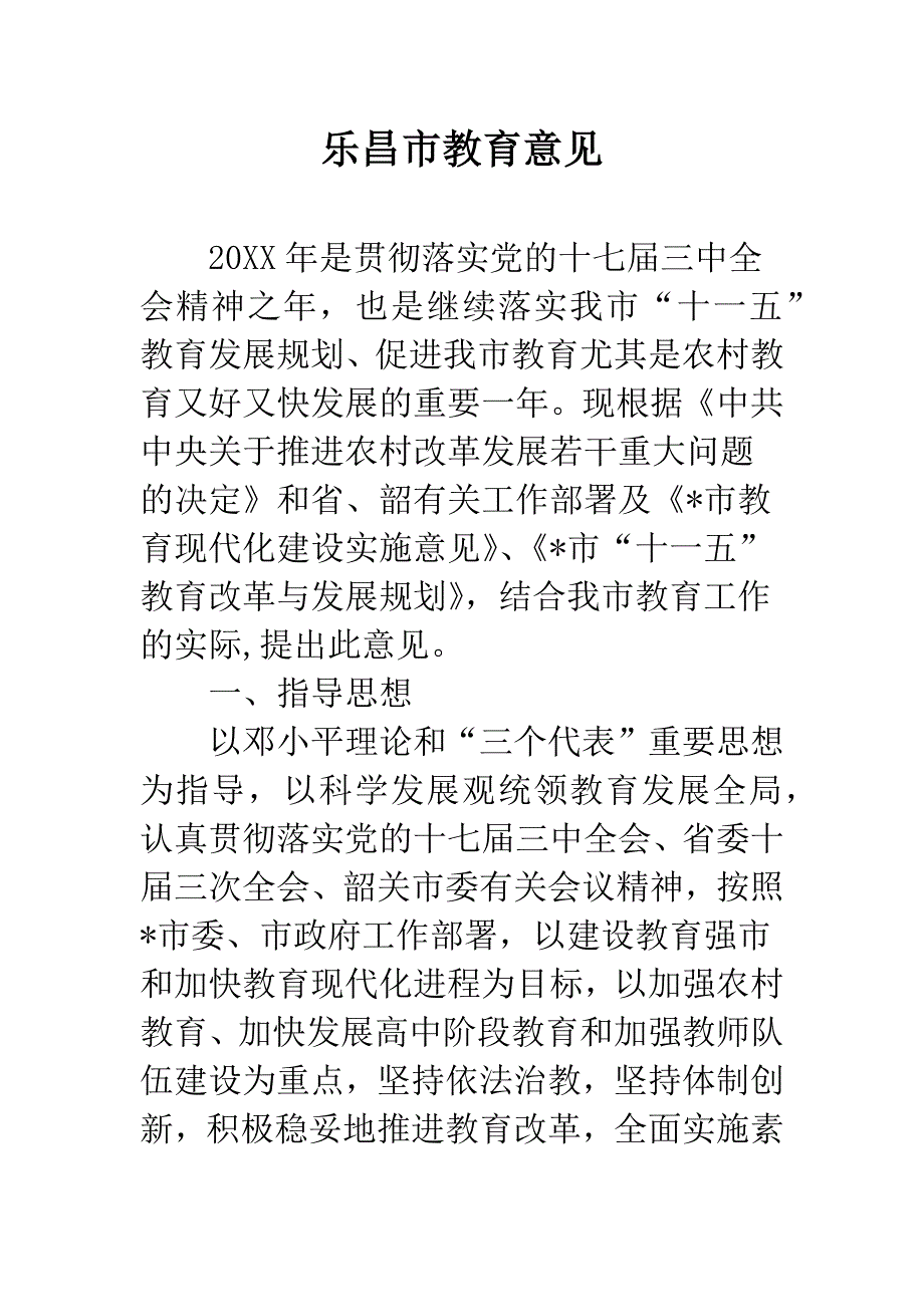 乐昌市教育意见.docx_第1页