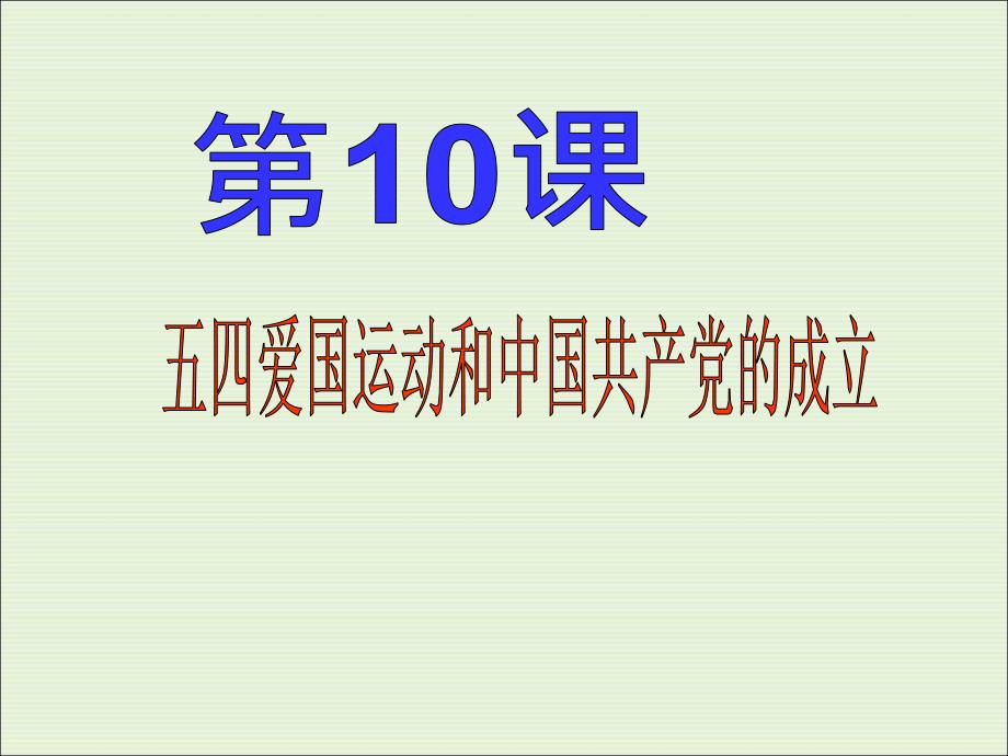 最新人教部编版八年级上册历史第三单元《五四爱国运动和中国共产党的成立》ppt版课件_第4页