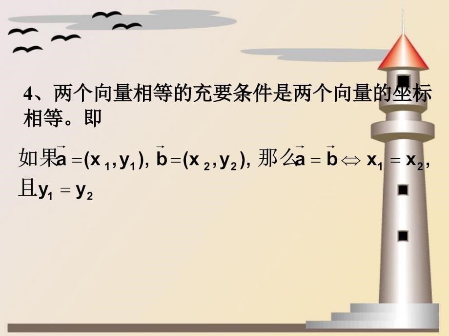 2005年平面向量的坐标运算1_第5页