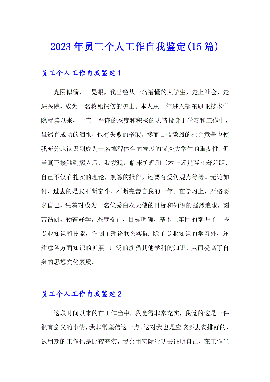 2023年员工个人工作自我鉴定(15篇)_第1页