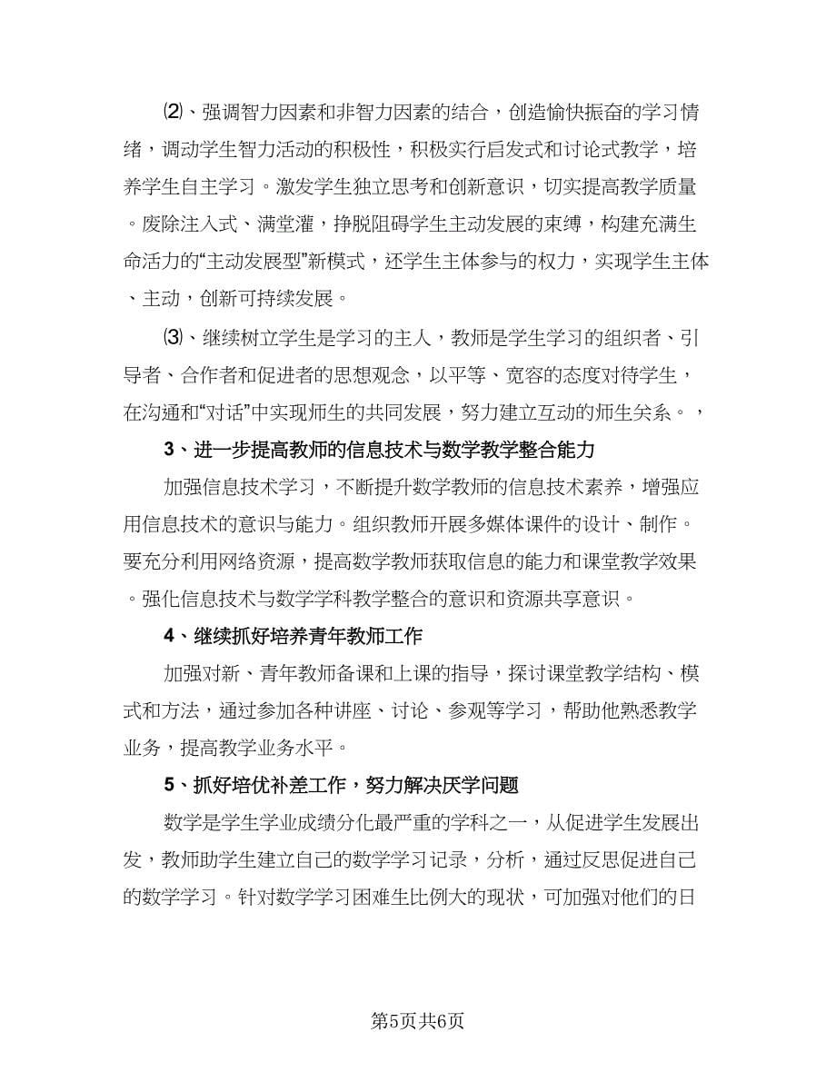 初中数学教师研修计划标准范文（五篇）.doc_第5页