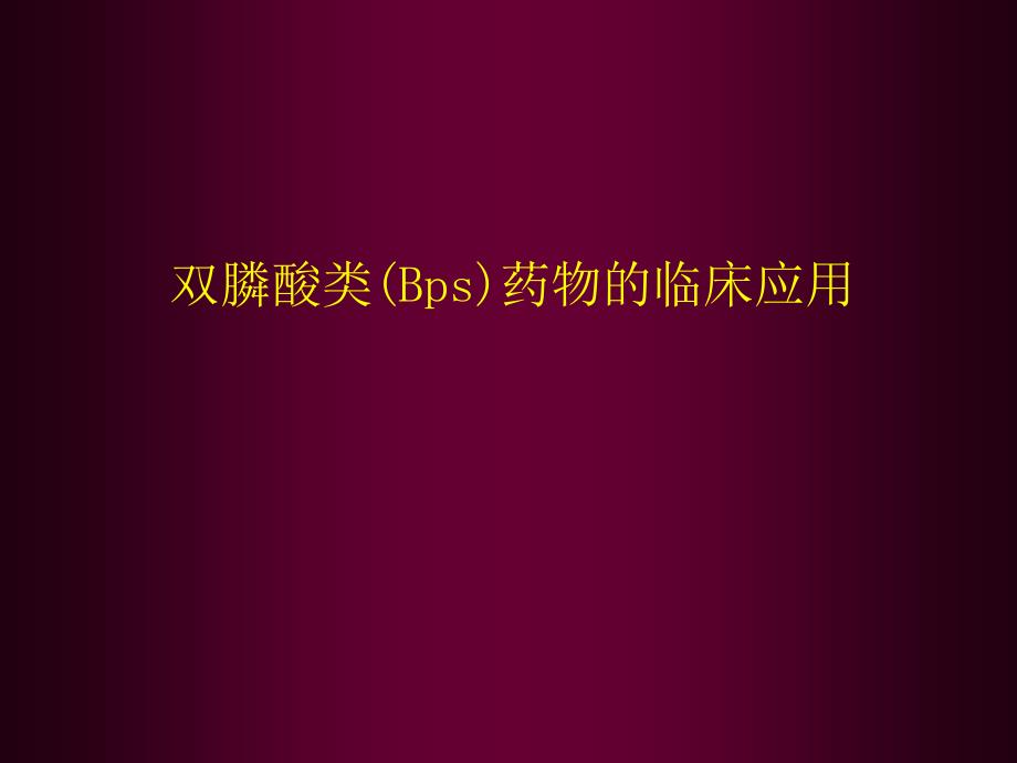 双膦酸盐类的临床应用_第2页