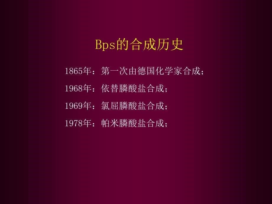 双膦酸盐类的临床应用_第5页