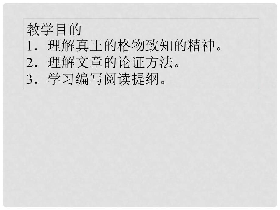 学期八年级语文上册 应有格物致知精神课件 鲁教版_第2页