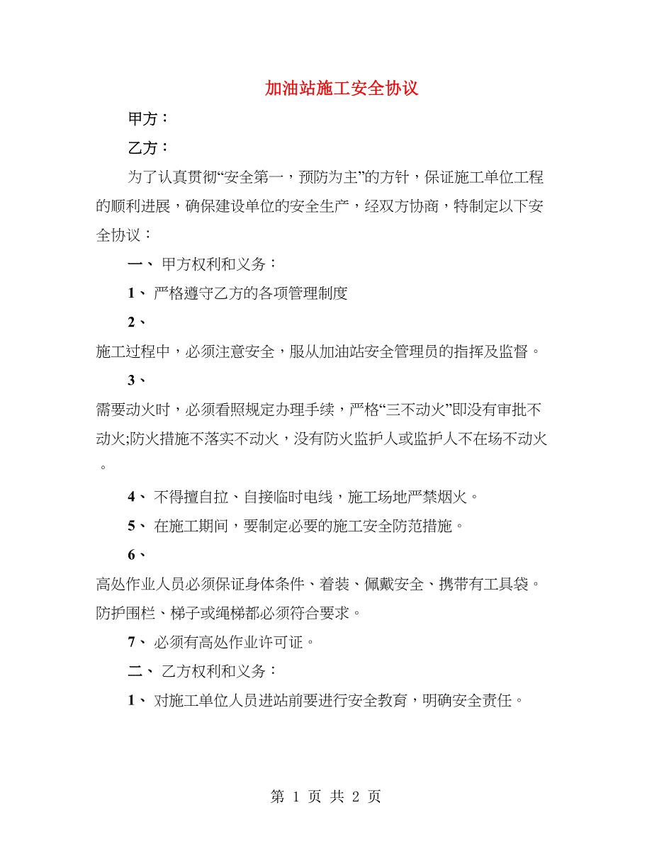 加油站施工安全协议_第1页