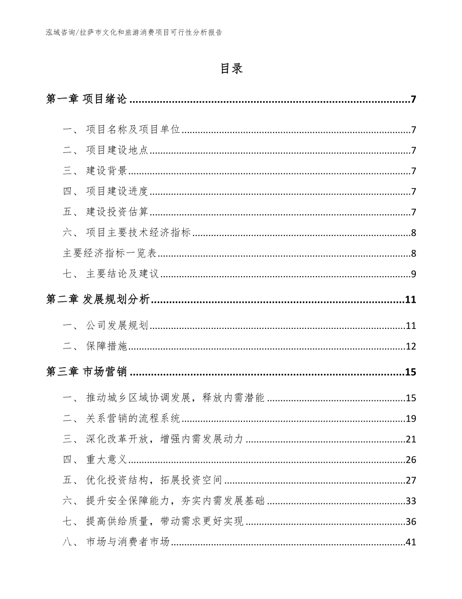 拉萨市文化和旅游消费项目可行性分析报告_第2页