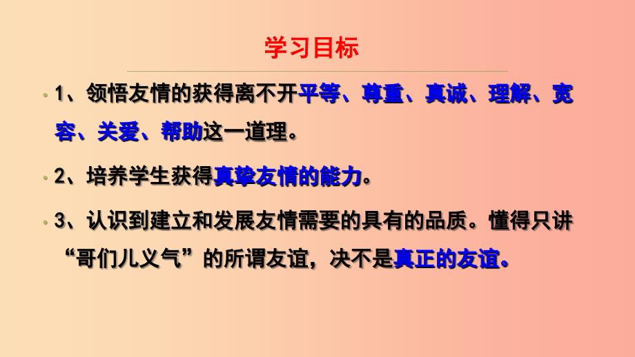 七年级道德与法治上册 第二单元 友谊的天空 第五课 交友的智慧 第1框让友谊之树常青课件 新人教版.ppt_第2页