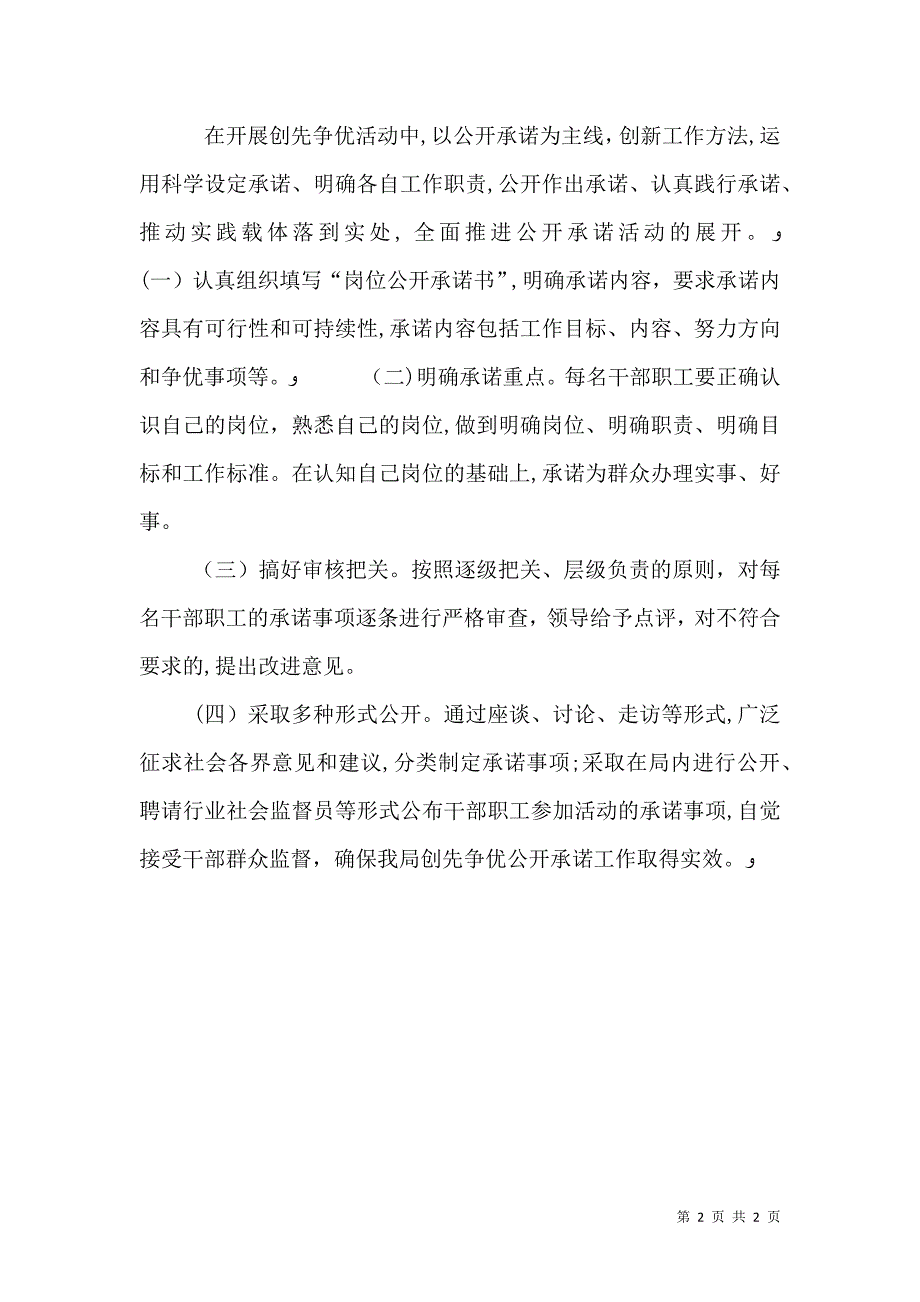 中小企业管理局岗位公开承诺工作情况_第2页