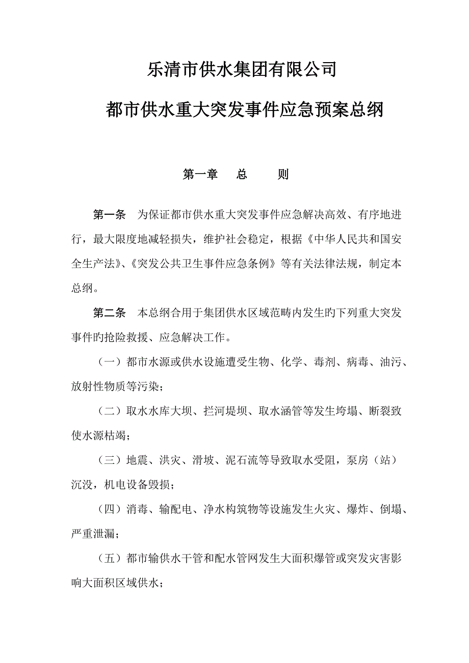 城市供水重大突发事件应急全新预案总纲_第1页